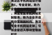 海淀区手机网站设计服务6，专业定制，助力企业移动端营销新篇章，海淀专业手机网站定制服务，助力企业开启移动营销新时代，海淀专业手机网站定制，引领企业迈入移动营销新时代
