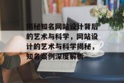 揭秘知名网站设计背后的艺术与科学，网站设计的艺术与科学揭秘，知名案例深度解析