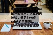 如何构建一款屏蔽网站插件的框架，优化网页体验，基于JavaScript的屏蔽网站插件框架设计与实现