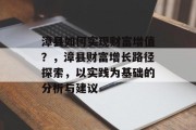 漳县如何实现财富增值?,漳县财富增长路径探索,以实践为基础的分析与建议