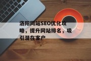 洛阳网站SEO优化攻略，提升网站排名，吸引潜在客户