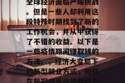 在新冠病毒的肆虐下，全球经济面临严峻挑战。但是一些人却利用这段特殊时期找到了新的工作机会，并从中获得了不错的收益。以下是一些疫情期间赚取钱的方法。，经济大变局下的新型就业方式，如何在新冠病毒中找到收入来源