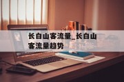 长白山客流量_长白山客流量趋势