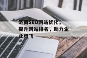 济南SEO网站优化，提升网站排名，助力企业腾飞