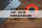 口子窖(603589.SH)：2023年年度权益分派10派11.5元