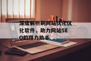 深度解析刷网站优化优化软件，助力网站SEO的得力助手
