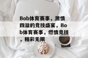 Bob体育赛事，激情四溢的竞技盛宴，Bob体育赛事，燃情竞技，精彩无限