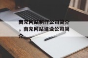 南充网站制作公司简介，南充网站建设公司简介