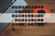网站建设中的法律考量，合规之路指引，网站建设法律合规要点解析，网站建设法律合规要点全解析，合规之路指引