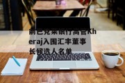前巴克莱银行高管Kheraj入围汇丰董事长候选人名单