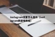 instagram流量怎么提升（instagram网速慢教程）