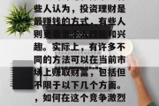 现在做什么最有钱？这个问题在社会中引发了无数的讨论和探索。有些人认为，投资理财是最赚钱的方式，有些人则更看重个人技能和兴趣。实际上，有许多不同的方法可以在当前市场上赚取财富，包括但不限于以下几个方面。，如何在这个竞争激烈的世界中赚钱，投资理财、个人技能与兴趣等多种方式
