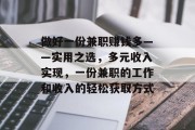 做好一份兼职赚钱多——实用之选,多元收入实现,一份兼职的工作和收入的轻松获取方式 做好一份兼职赚钱多——实用之选,多元收入实现,一份兼职的工作和收入的轻松获取方式
