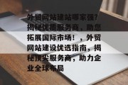 外贸网站建站哪家强？揭秘优质服务商，助您拓展国际市场！，外贸网站建设优选指南，揭秘顶尖服务商，助力企业全球布局