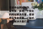 爱途中山网站制作，打造专业、高效、个性化的网站解决方案，爱途中山专业定制，一站式网站解决方案打造