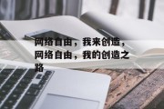 网络自由，我来创造，网络自由，我的创造之路