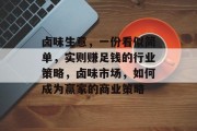 卤味生意,一份看似简单,实则赚足钱的行业策略,卤味市场,如何成为赢家的商业策略 卤味生意,一份看似简单,实则赚足钱的行业策略,卤味市场,如何成为赢家的商业策略