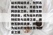 站长网站优点，为何选择成为站长，开启互联网创业之旅，拥抱互联网创业，成为站长的独特优势与选择之道，拥抱互联网浪潮，揭秘成为站长的独特优势与创业之道