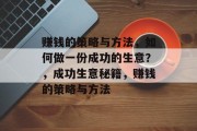 赚钱的策略与方法，如何做一份成功的生意？，成功生意秘籍，赚钱的策略与方法