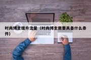 时尚博主提升流量（时尚博主需要具备什么条件）