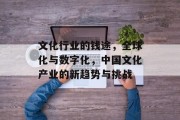 文化行业的钱途，全球化与数字化，中国文化产业的新趋势与挑战