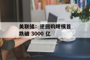 美联储：逆回购规模首跌破 3000 亿