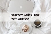 避暑做什么赚钱_避暑做什么赚钱快