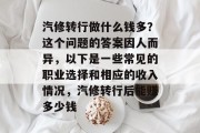 汽修转行做什么钱多?这个问题的答案因人而异,以下是一些常见的职业选择和相应的收入情况,汽修转行后能赚多少钱 汽修转行做什么钱多?这个问题的答案因人而异,以下是一些常见的职业选择和相应的收入情况,汽修转行后能赚多少钱