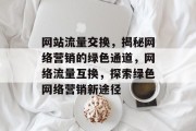 网站流量交换，揭秘网络营销的绿色通道，网络流量互换，探索绿色网络营销新途径