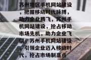苏州地区手机网站建设，把握移动时代脉搏，助力企业腾飞，苏州手机网站建设，抢占移动市场先机，助力企业飞翔，苏州手机网站建设，引领企业迈入移动时代，抢占市场制高点