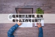 临海做什么赚钱_临海有什么工作可以做??