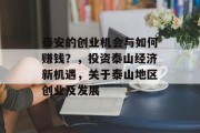 泰安的创业机会与如何赚钱?,投资泰山经济新机遇,关于泰山地区创业及发展