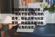 网站删除留言板功能，一场关于隐私与互动的思考，隐私边界与社区互动，网站留言板功能消失引发的深思