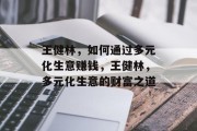 王健林，如何通过多元化生意赚钱，王健林，多元化生意的财富之道