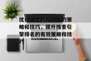 优化搜索网站排名的策略和技巧，提升搜索引擎排名的有效策略和技巧