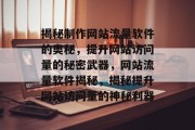 揭秘制作网站流量软件的奥秘，提升网站访问量的秘密武器，网站流量软件揭秘，揭秘提升网站访问量的神秘利器