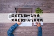 国家打仗做什么赚钱_如果打仗什么行业赚钱
