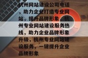 杭州网站建设公司电话，助力企业打造专业网站，提升品牌形象，杭州专业网站建设服务热线，助力企业品牌形象升级，杭州专业网站建设服务，一键提升企业品牌形象