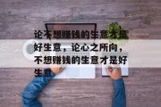 论不想赚钱的生意才是好生意，论心之所向，不想赚钱的生意才是好生意