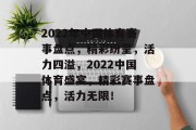 2022年中国体育赛事盘点，精彩纷呈，活力四溢，2022中国体育盛宴，精彩赛事盘点，活力无限！