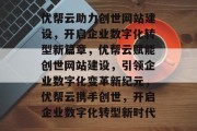 优帮云助力创世网站建设，开启企业数字化转型新篇章，优帮云赋能创世网站建设，引领企业数字化变革新纪元，优帮云携手创世，开启企业数字化转型新时代