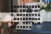全面解析联通流量套餐网站，优惠信息一网打尽，畅享流量无忧生活，联通流量套餐网站深度解析，优惠汇总，畅享无忧流量生活