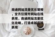 南通网站流量优化策略，全方位提升网站在线表现，南通网站流量优化攻略，打造卓越在线表现