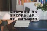 深圳做什么赚钱,寻找深圳工作机会,全职、兼职、创业等各种选择