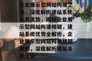 企业展示型网站构建之道，深度解析建站系统及其优势，揭秘企业展示型网站构建精髓，建站系统优势全解析，企业展示型网站构建精髓揭秘，深度解析建站系统优势