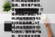HTML网站地图制作指南，提升用户体验，优化搜索引擎排名，打造高效用户体验，HTML网站地图制作与SEO优化全攻略，HTML网站地图制作与SEO优化，提升用户体验，优化排名全攻略