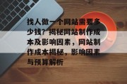 找人做一个网站需要多少钱？揭秘网站制作成本及影响因素，网站制作成本揭秘，影响因素与预算解析
