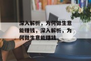 深入解析,为何做生意能赚钱,深入解析,为何做生意能赚钱 深入解析,为何做生意能赚钱,深入解析,为何做生意能赚钱