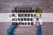 2021年体育赛事月历，精彩赛事盘点，2021年体育盛宴，月历盘点精彩赛事