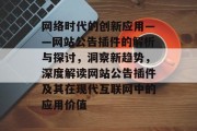 网络时代的创新应用——网站公告插件的解析与探讨，洞察新趋势，深度解读网站公告插件及其在现代互联网中的应用价值